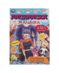 Волшебный мир аниме. Раскраска Малышка 16 заданий. 145х210 мм. Скрепка. 8 стр. Умка в кор.100шт