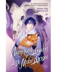 Личный демон для Мин Джихо