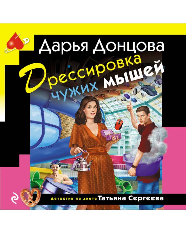 Дополнительное изображение книги «Дрессировка чужих мышей»