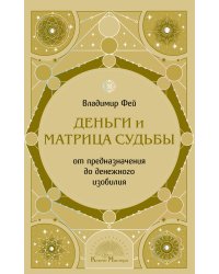Деньги и матрица судьбы. От предназначения до денежного изобилия