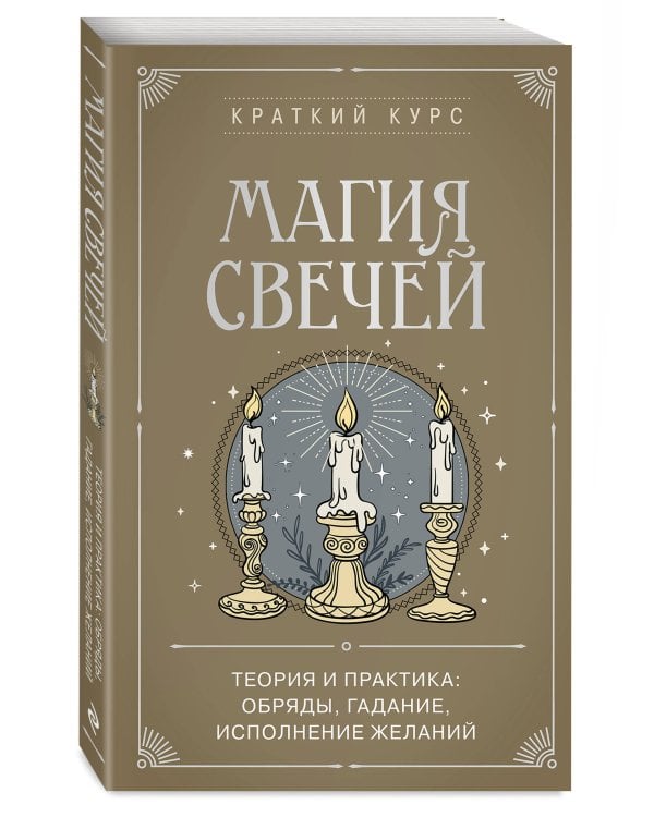 Дополнительное изображение книги «Комплект из 2х книг : Магия свечей + Магия воды (ИК)»