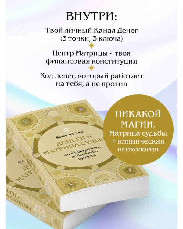 Деньги и матрица судьбы. От предназначения до денежного изобилия