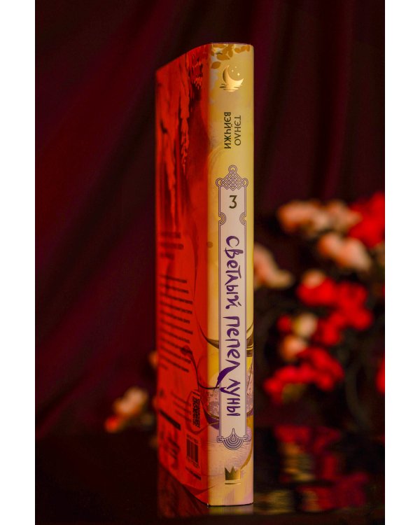 Светлый пепел луны. Книга 3 (коллекционное издание)