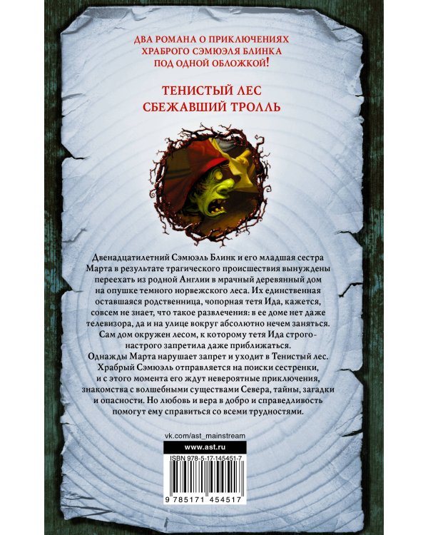 Приключения Сэмюэля Блинка. Тенистый лес. Сбежавший тролль