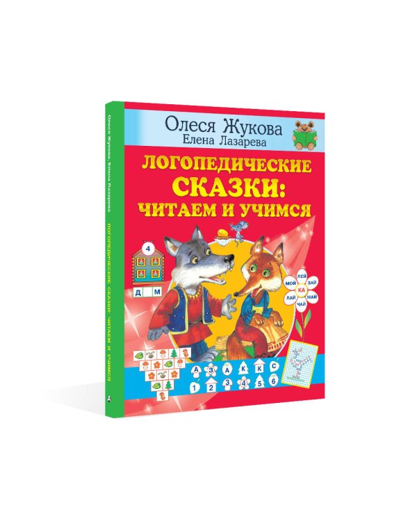 Логопедические сказки: читаем и учимся