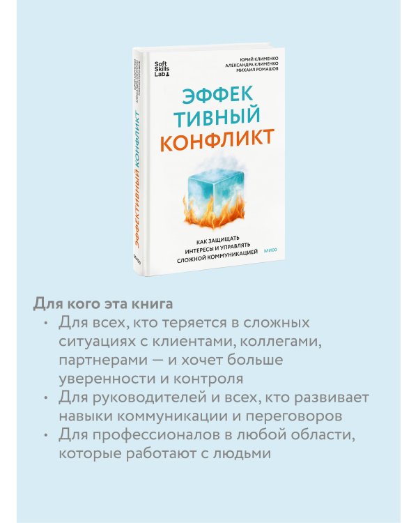 Эффективный конфликт. Как защищать интересы и управлять сложной коммуникацией