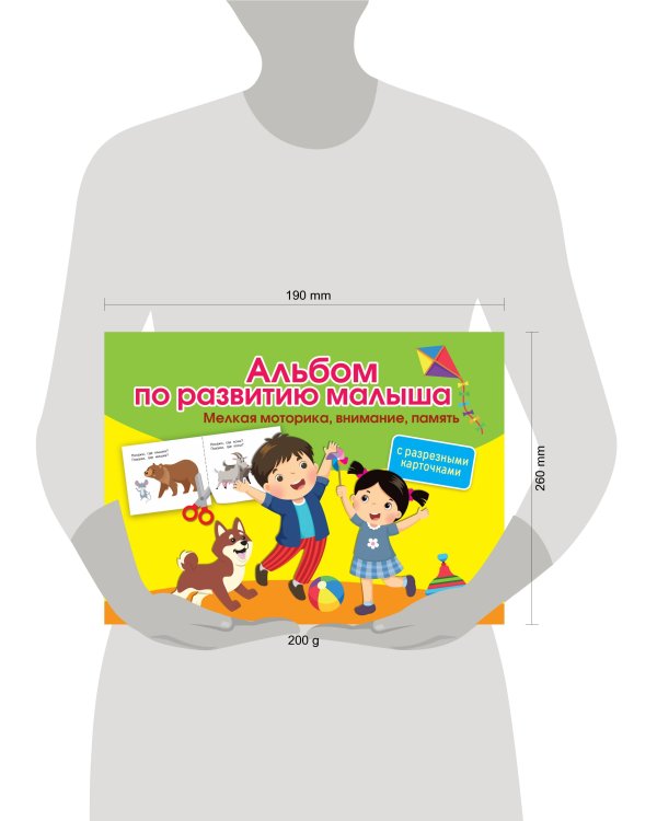 Альбом по развитию малыша с разрезными карточками. Мелкая моторика, внимание, память