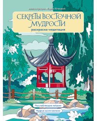 Секреты восточной мудрости. Раскраска-медитация. Расслабляющие пейзажи. Мудрые мысли великих