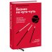 Правила менеджмента от Владимира Моженкова Бизнес по чуть-чуть. 150 мелочей, которые помогут стать успешным руководителем