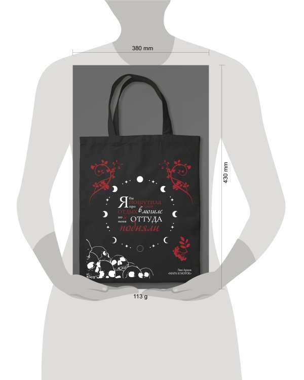 Сумка холщовая «Мара и Морок»