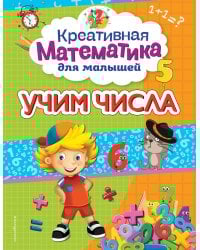 Учим числа