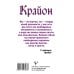 Послания Нового Времени Крайон. Энергии Акаши. Как избавиться от тягот прошлого и войти в светлое будущее