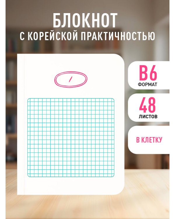 Твой день, твои записи! Блокнот в клетку с корейской практичностью (А6, 48 л., скругленные углы)