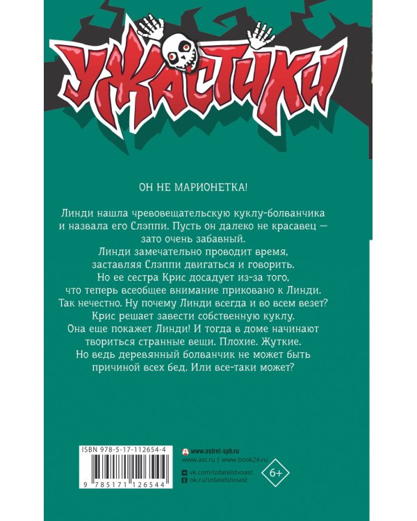 Ночь ожившего болванчика