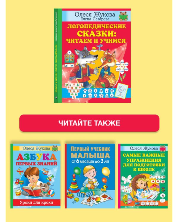 Логопедические сказки: читаем и учимся
