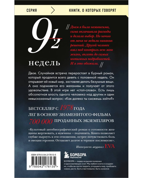 Девять с половиной недель