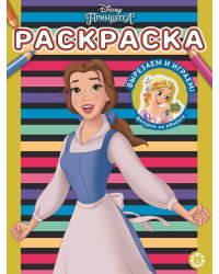Принцесса Disney. N РАС 2207. Раскраска