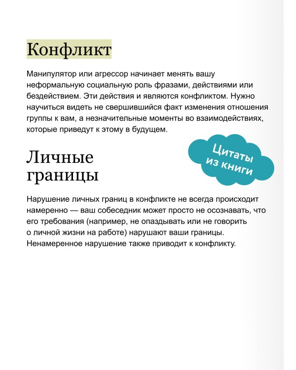 Эффективный конфликт. Как защищать интересы и управлять сложной коммуникацией