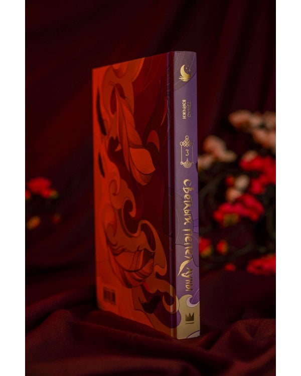 Светлый пепел луны. Книга 3 (коллекционное издание)