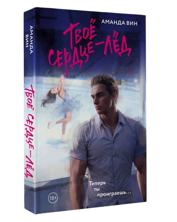Твое сердце - лед