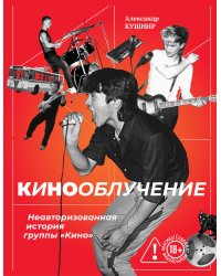 Кинооблучение. Неавторизованная история группы "Кино"