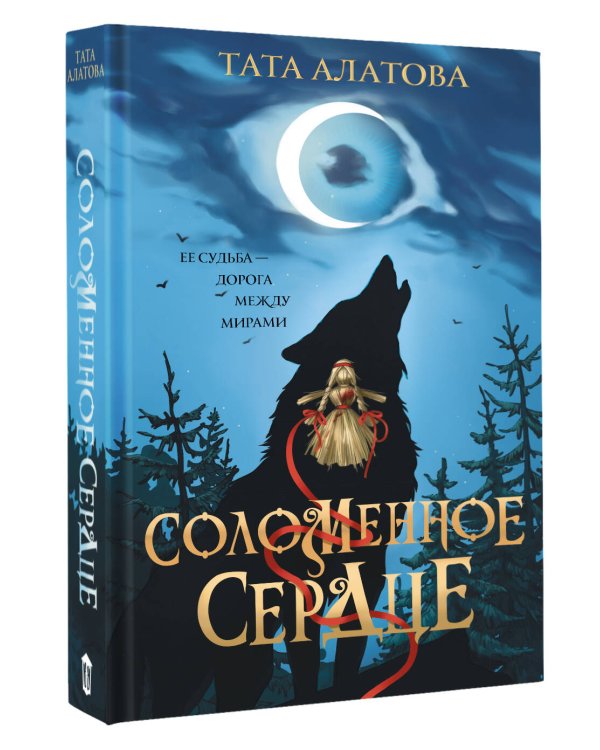 Соломенное сердце