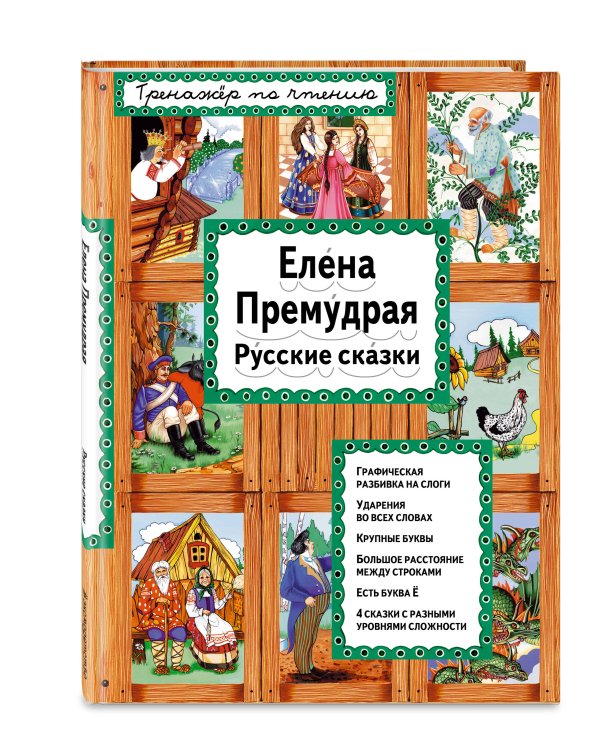Елена Премудрая (ил. Ек. и Ел. Здорновых)_
