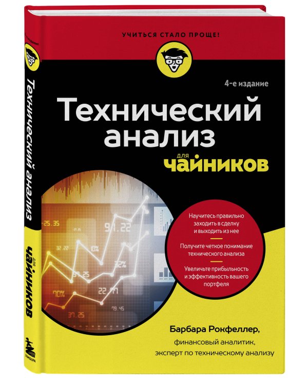 Технический анализ для чайников. 4-е издание