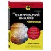 Технический анализ для чайников. 4-е издание