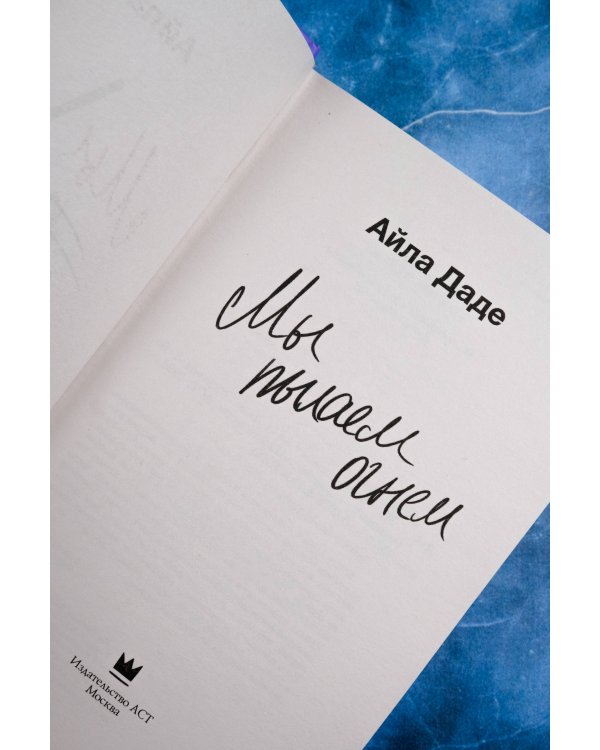 Мы пылаем огнем