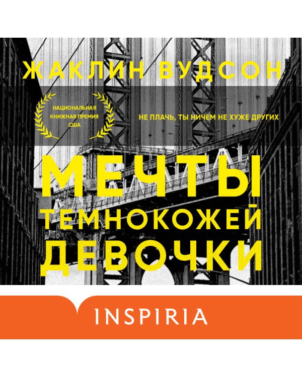 Мечты темнокожей девочки