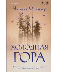 Холодная гора
