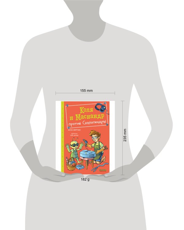 Middle Grade. Коля и Масиандр. Коля и Масиандр против Сколопендры/Мартова Н.