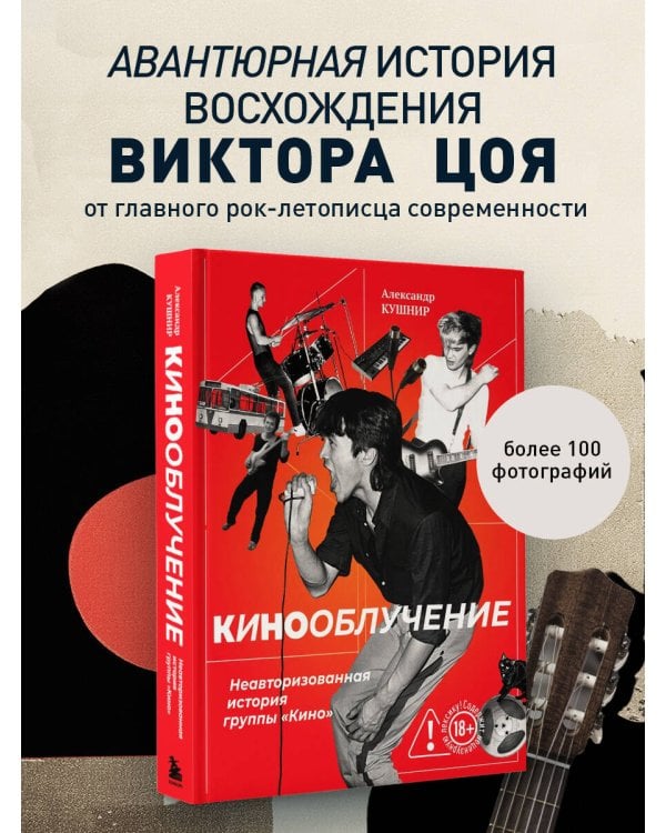 Кинооблучение. Неавторизованная история группы "Кино"