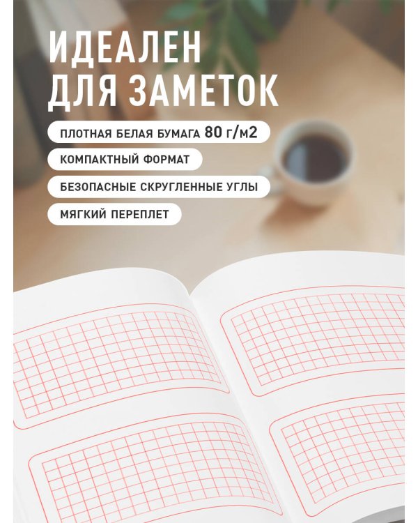 Твой день, твои записи! Блокнот в клетку с корейской практичностью (А6, 48 л., скругленные углы)