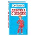 Детская библиотека (новое оформление) Девочка с Земли (ил. Е. Мигунова)