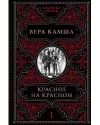 Красное на красном