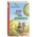 Приключения маленького рыцаря Тренка Как Тренк спас дракона (#2)