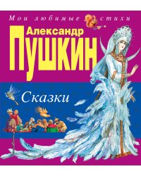 Сказки (ил. А. Власовой)