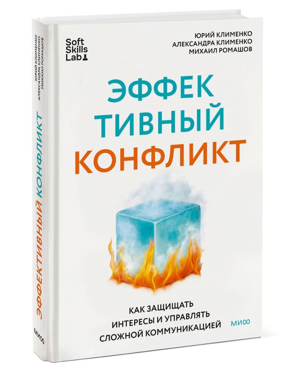 Эффективный конфликт. Как защищать интересы и управлять сложной коммуникацией