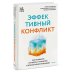 Эффективный конфликт. Как защищать интересы и управлять сложной коммуникацией