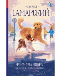 Формула добра. Приключения необычной собаки