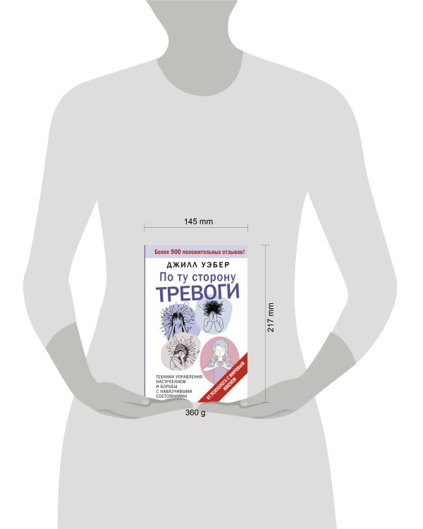 По ту сторону тревоги. Техники управления настроением и борьбы с навязчивыми состояниями