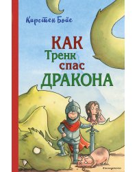 Как Тренк спас дракона (#2)