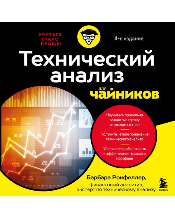 Технический анализ для чайников. 4-е издание