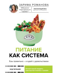 Питание как система: ешь правильно - и худей с удовольствием