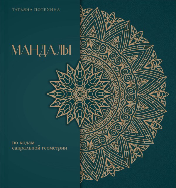Сакральная сила мандал Мандалы по кодам Сакральной Геометрии. Раскраска. Подарочное издание