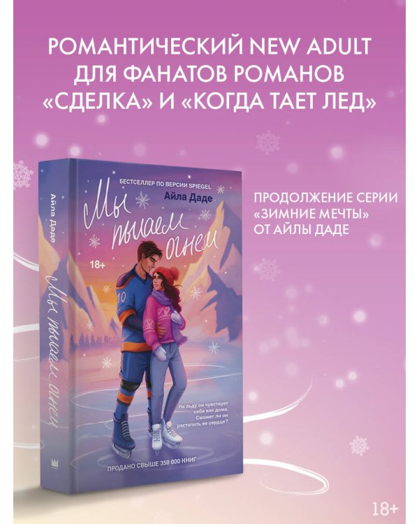 Мы пылаем огнем