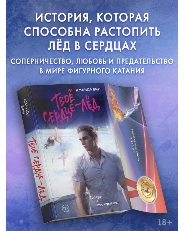 Твое сердце - лед