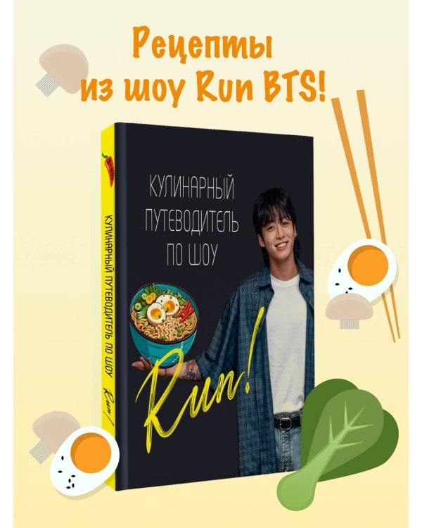 Кулинарный путеводитель по шоу Run